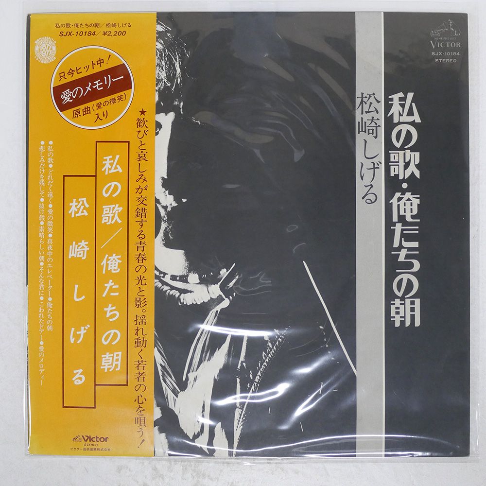 帯 国内盤 松崎しげる/私の歌俺たちの朝/VICTOR SJX10184 LP