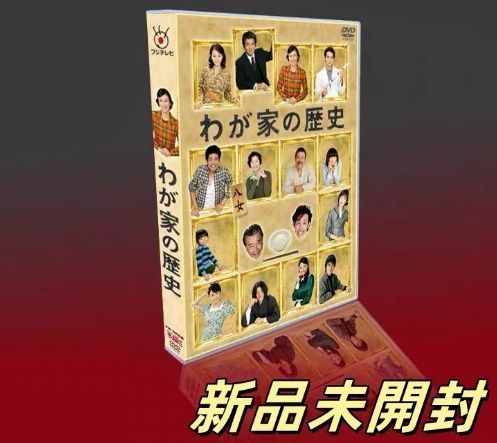 わが家の歴史 DVDBOX Amazon.co.jp: フジテレビ開局50周年特別企画 「わが家の歴史