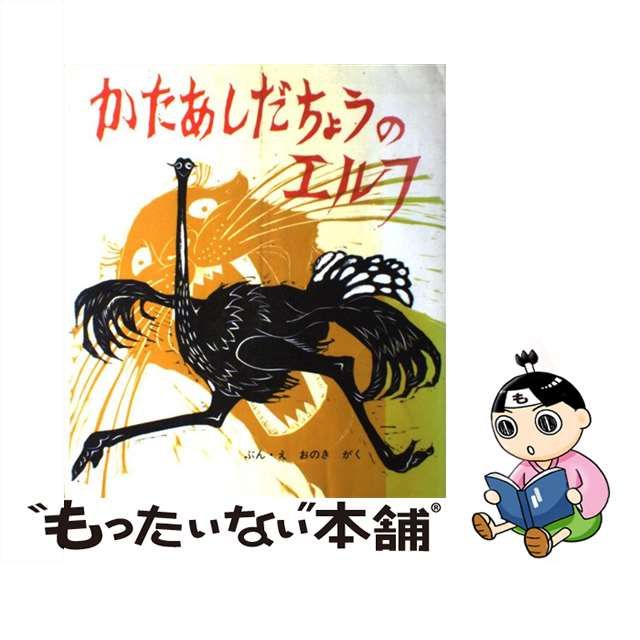 中古】 かたあしだちょうのエルフ （おはなし名作絵本） / おのき がく