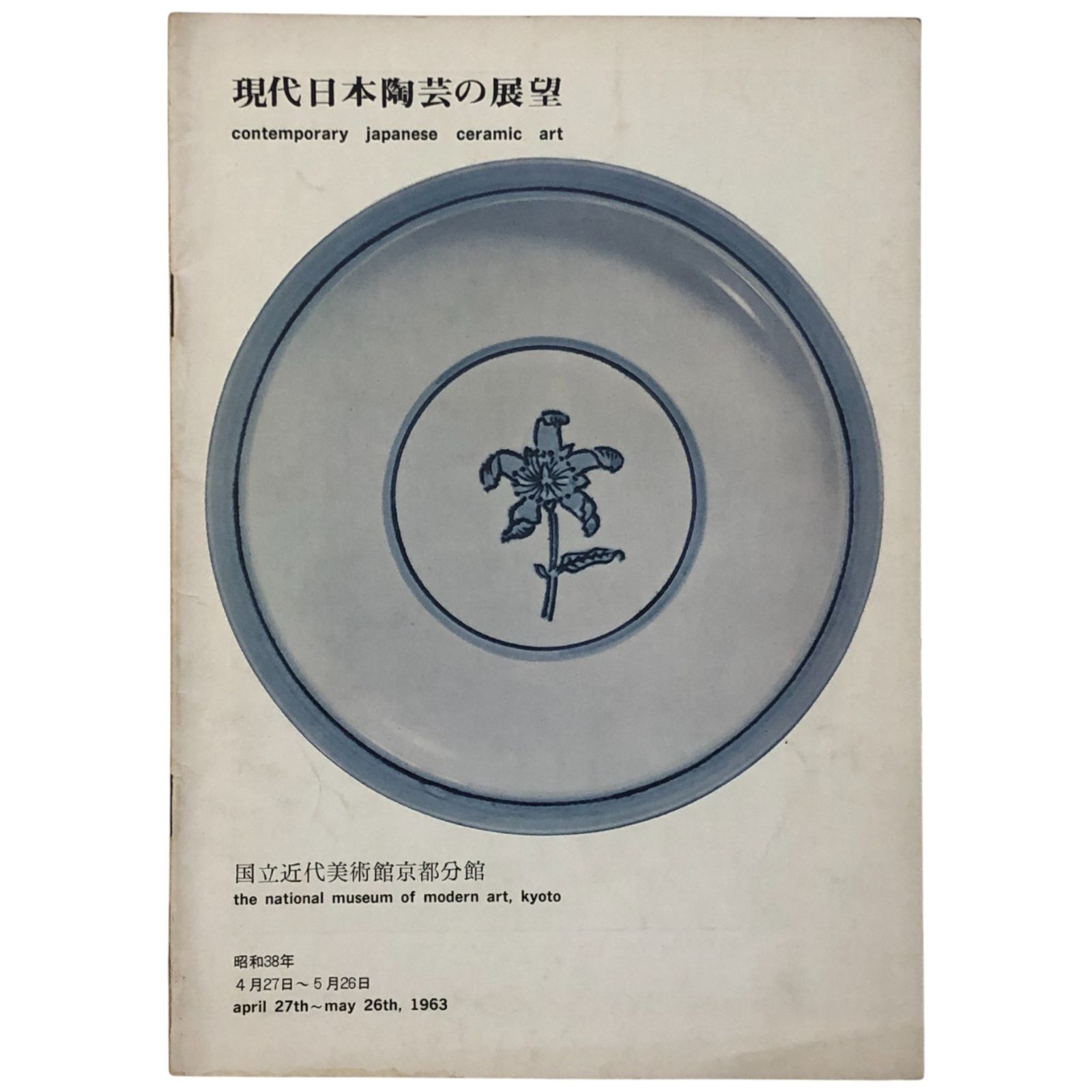 現代日本陶芸の展望 contemporary japanese ceramic art 昭和38年4月27