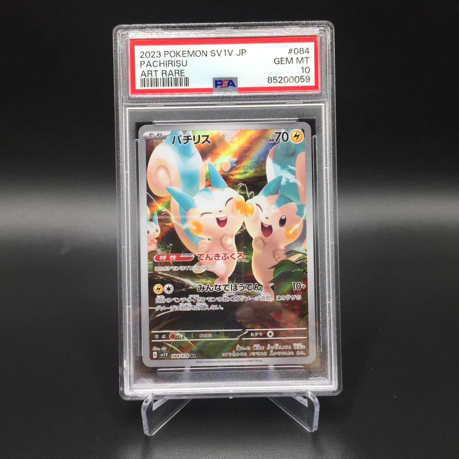 PSA10】ポケモンカード パチリス sv1V 084/078 AR - メルカリ