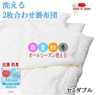 掛け布団 セミダブル 2枚合わせ テイジン フィルケア 抗菌 防臭 日本製