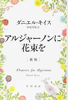 アルジャーノンに花束を　全６巻セット Amazon.co.jp: アルジャーノンに花束を〔新版〕(ハヤカワ文庫NV