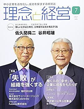 【中古】理念と経営 2021年 07 月号 [雑誌]