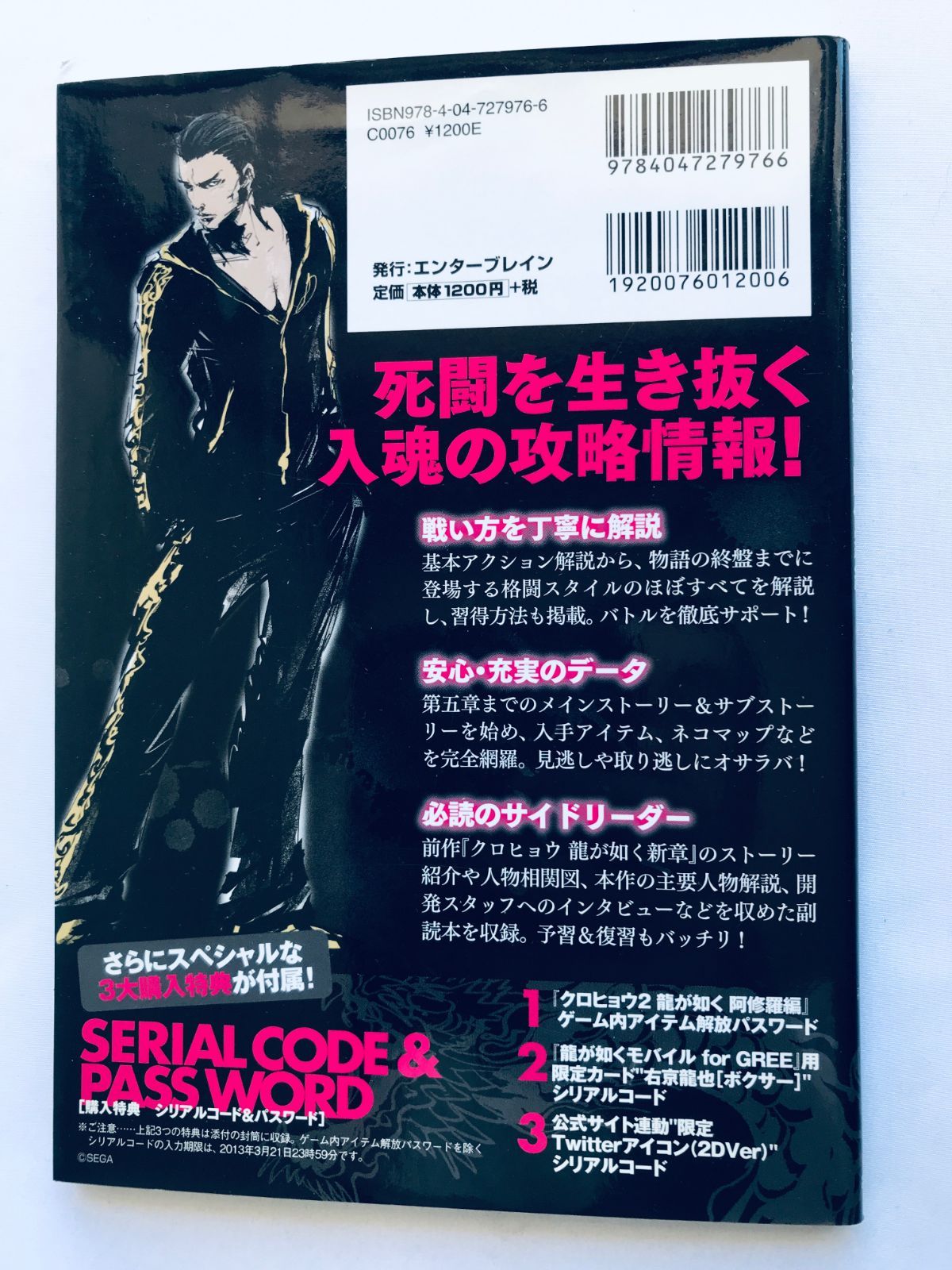 クロヒョウ2 龍が如く 阿修羅編 攻略指南ノ書 攻略本 初版 コード未 