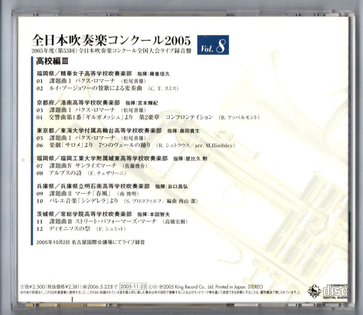 全日本吹奏楽コンクール2005Vol.7～高校編2 - クラシック