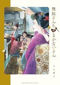 舞妓さんちのまかないさん 1～30 全巻セット 小山愛子 舞妓さんちのまかないさん 全巻（1-30巻セット・完結）小山愛子