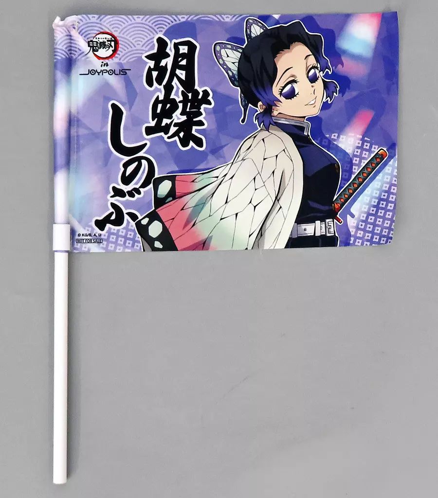 中古】タペストリー 胡蝶しのぶ トレーディング応援フラッグ