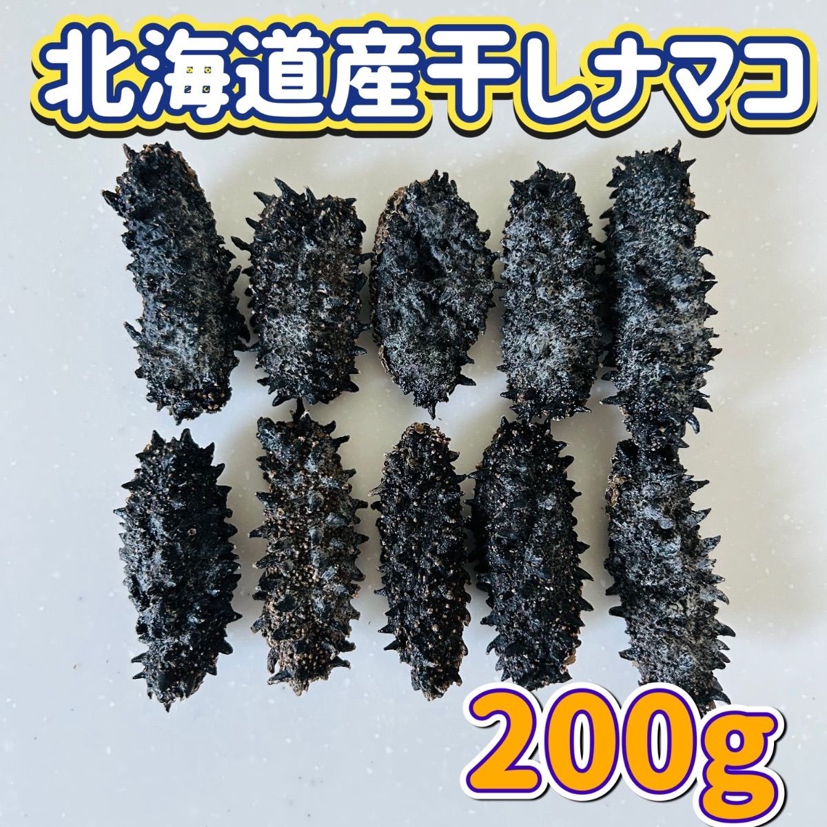 北海道半乾燥ナマコ 200g 北海道産 干しナマコ（200g） 乾燥なまこ ナマコ 【公式通販】
