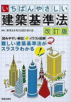 【中古-非常に良い】 いちばんやさしい 建築基準法 改訂版