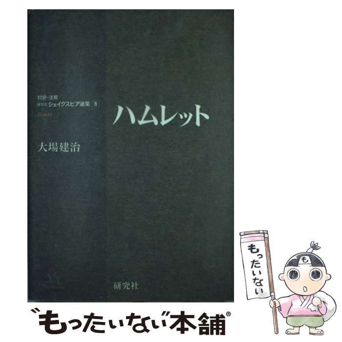 中古】 ハムレット (研究社シェイクスピア選集 対訳・注解 8