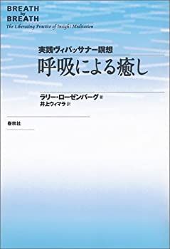 【中古-非常に良い】 呼吸による癒し—実践ヴィパッサナー瞑想