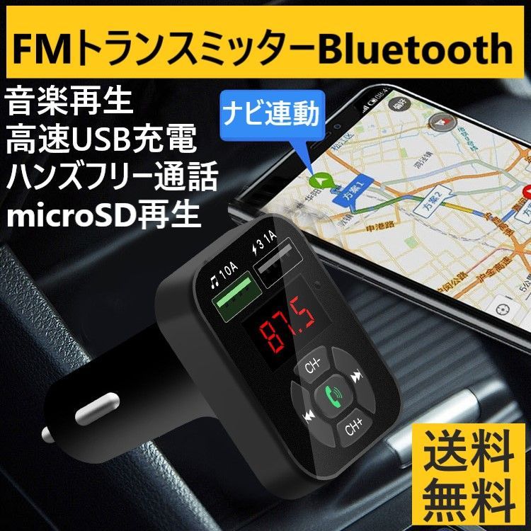FMトランスミッター Bluetooth シガーソケット ハンズフリーUSB充電