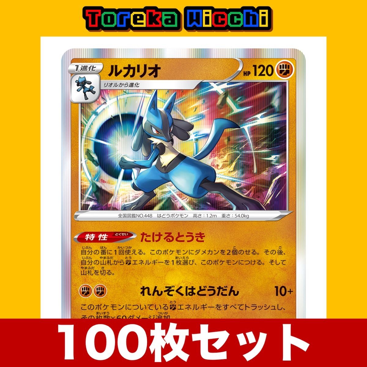 ポケモンカード ルカリオ たけるとうき R 100枚セット - メルカリ