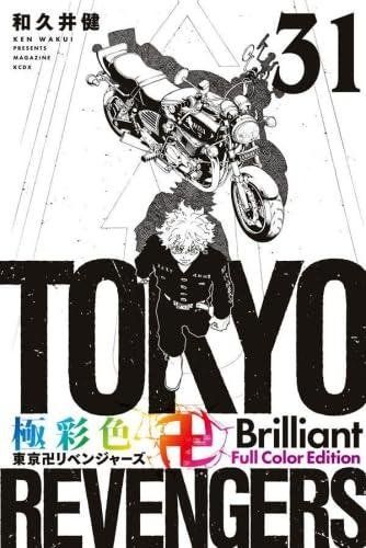 彩色 東京卍リベンジャーズ Brilliant Full Color Edition 全31巻セット 講談社 和久井健