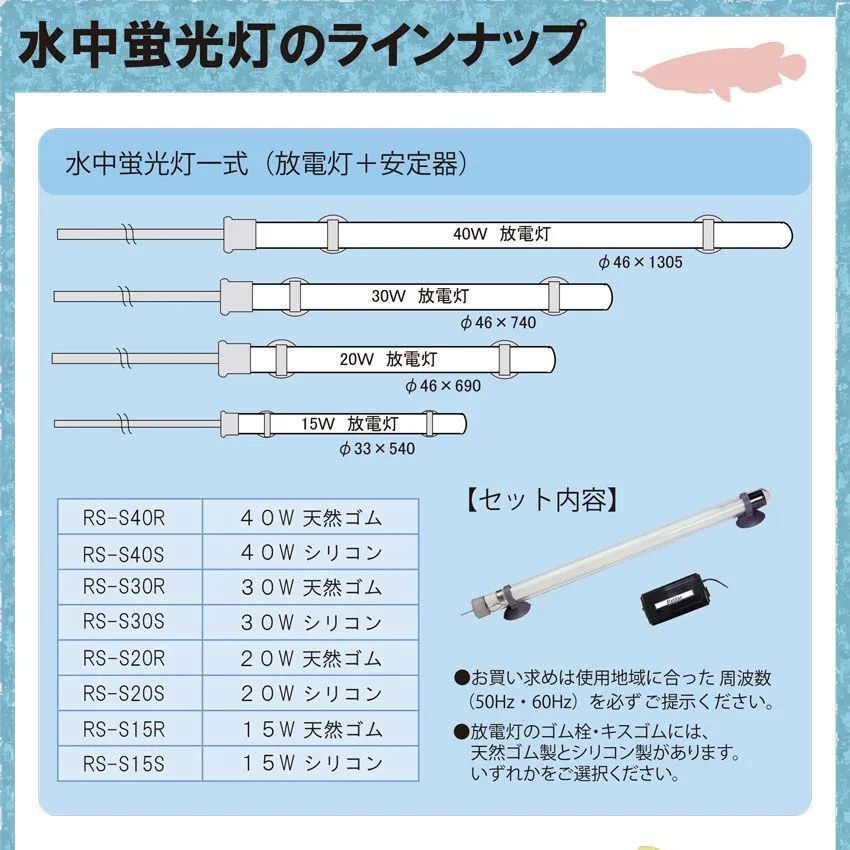 希少！ Restar （リスター） 水中蛍光灯一式 RS-S30S 西日本仕様