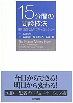 【中古】 15分間の問診技法 日常診療に活かすサイコセラピー