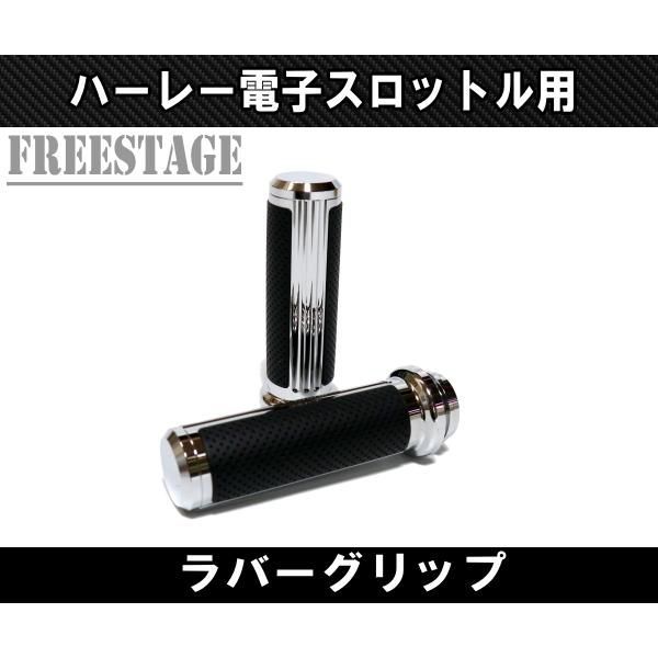ハーレー用 ハンドル グリップ ビレット 電スロ 電子スロットル用 ツーリングモデル ラバー メッキ