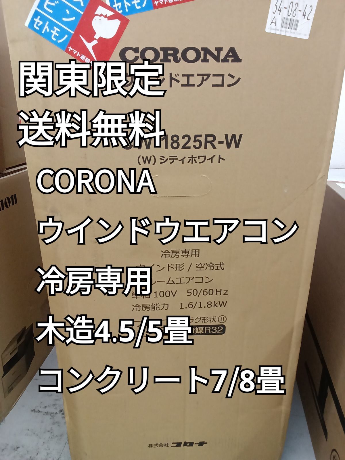 〇 関東地域 販売 CORONA コロナ ウインドウエアコン 冷房 CW-1825R-W