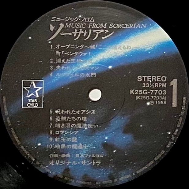 OST(ソーサリアン) 『ミュージック・フロム・ソーサリアン』 LP
