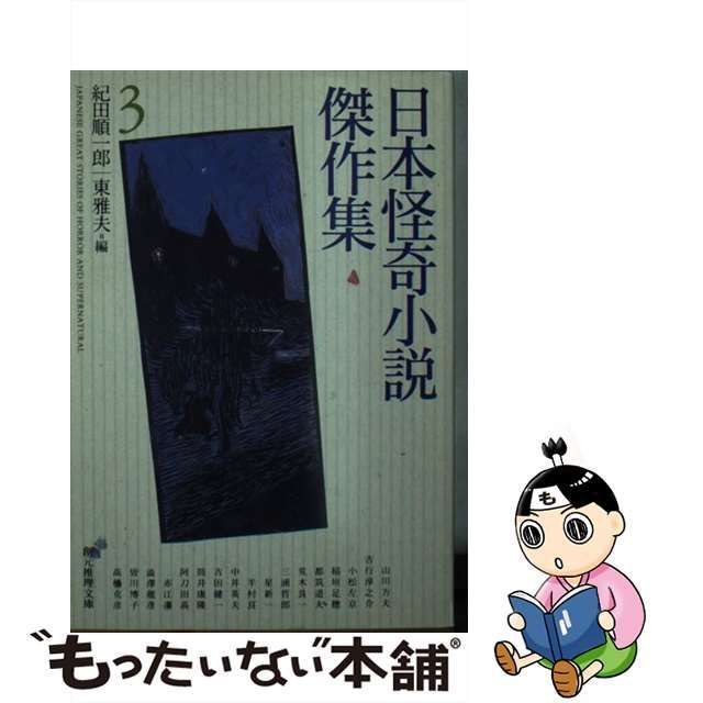 【中古】 日本怪奇小説傑作集 3 （創元推理文庫） / 紀田 順一郎、 東 雅夫 / 東京創元社