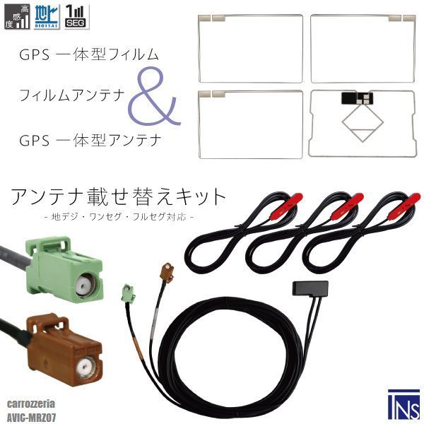 カロッツェリア carrozzeria ナビ AVIC-MRZ07 対応 GT16 端子 GPS一体型ケーブル 1本 & スクエア型フィルムアンテナ 右1枚 左2枚 & GPS一体型フィルム 1枚 & アンテナコード 3本 セット 地デジ ワンセグ フルセグ