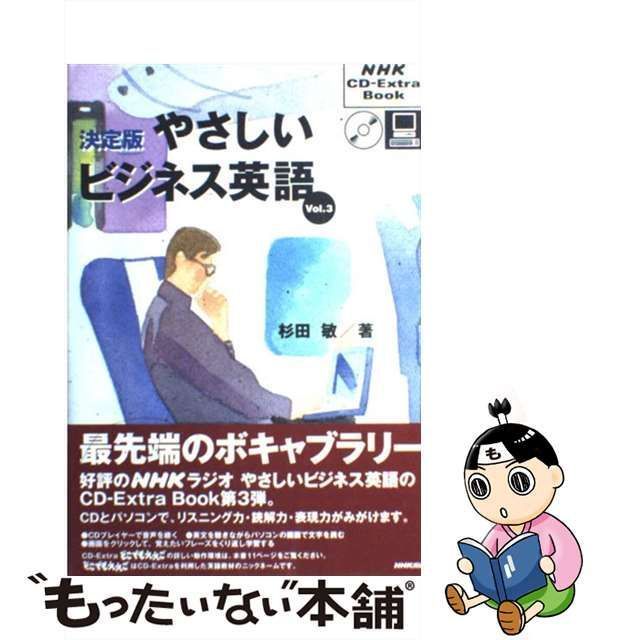 中古】 決定版やさしいビジネス英語 3 （NHK CDーextra book） / 杉田 敏 / ＮＨＫ出版 - メルカリ