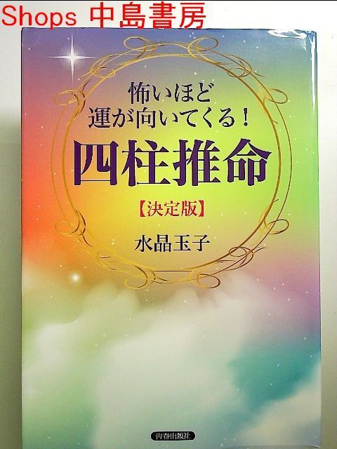 怖いほど運が向いてくる！四柱推命水晶玉子