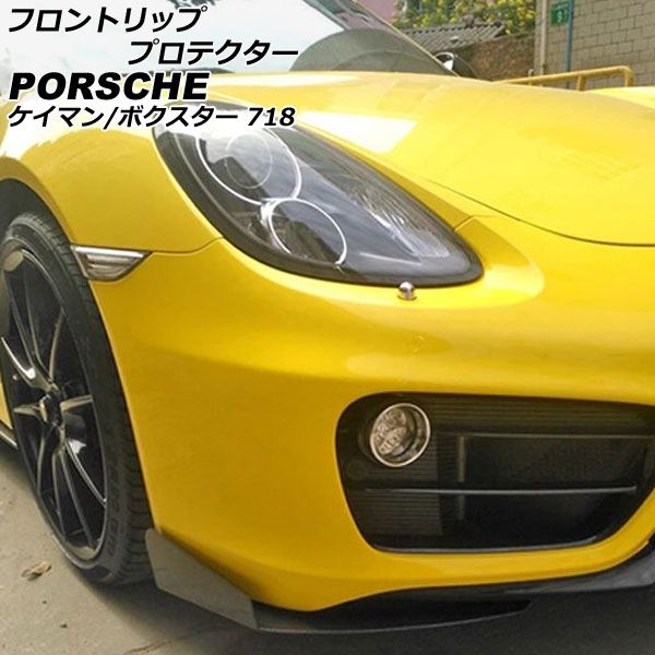 フロントリッププロテクター ポルシェ 718ケイマン 982 2016年04月～ ブラックカーボン カーボンファイバー製 入数：1セット(左右) AP-XT2375