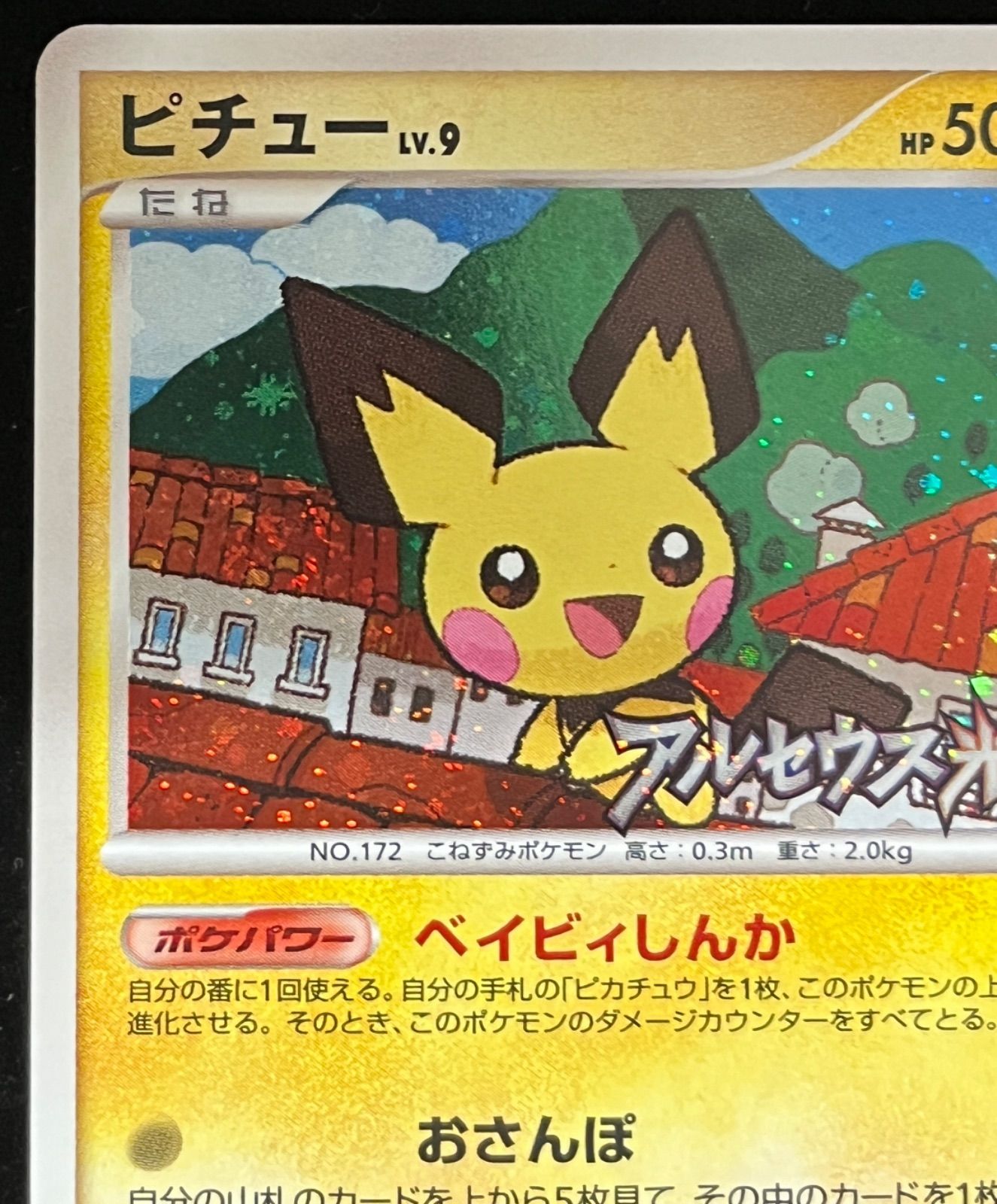 ポケモンカード ピチューLV.9 プロモ 038/DPt-P アルセウスの光臨 