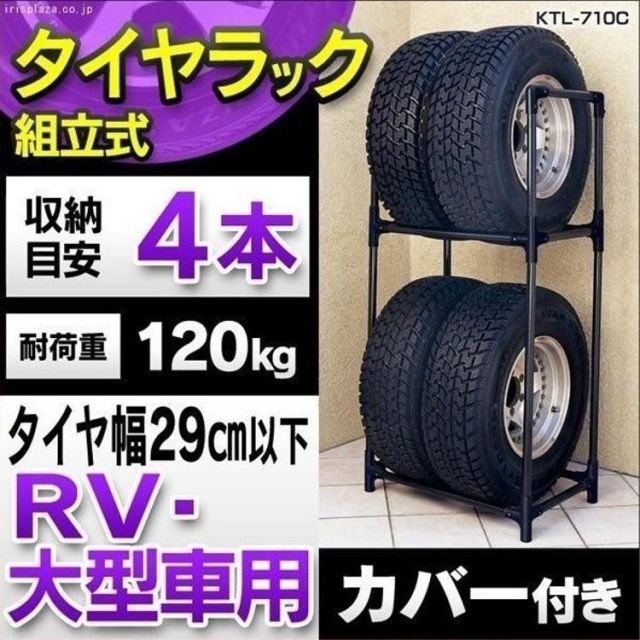 タイヤラック カバー付 縦置き 横置き 4本 屋外 suv ミニバン 保管 収納 スタンド タイヤスタンド タイヤ アイリスオーヤマ  KTL-710C タイヤカバー タイヤラック 4本 スリム 縦置き 大型車 タイヤ 収納 タイヤスタンド カバー付 耐荷重120kg 大型 ミニバン SUV用 2段 アイリスオーヤマ  KTL-710C タイヤラック 縦置き 4本 タイヤスタンド 収納 耐荷重120 kg 保管 大型 2段 ミニバン・SUV用 アイリスオーヤマ ...