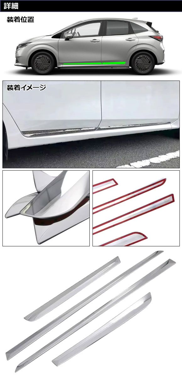 正規品激安大集合！ サイドドアアンダーガーニッシュ 日産 ノート E13系 2020年12月～ 鏡面シルバー ステンレス製 入数 1セット 4個 AP-DG351 耐久性がある