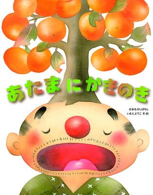 あたまにかきのき