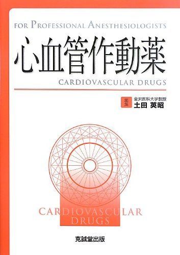心血管作動薬 (For Professional Anesthesiologists) [単行本] 英昭，土田 心血管作動薬 (For Professional Anesthesiologists) [単行本] 英昭