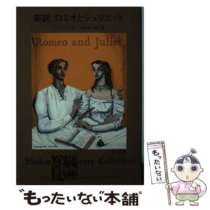 世界文学全集 河出書房新社　ロミオとジュリエット　レ・ミゼラブル　罪と罰 中古】 新訳ロミオとジュリエット (角川文庫) / シェイクスピア