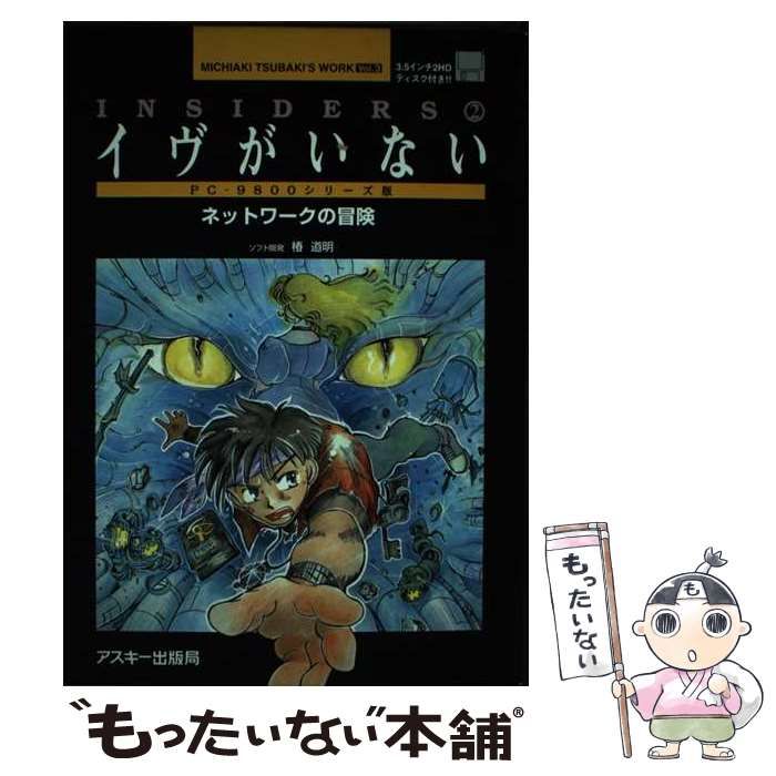 【中古】 イヴがいない ネットワークの冒険　ＰＣー９８００シリーズ版　Ｉｎ/アスキー・メディアワークス 中古】 イヴがいない ネットワークの冒険 PC-9800シリーズ版