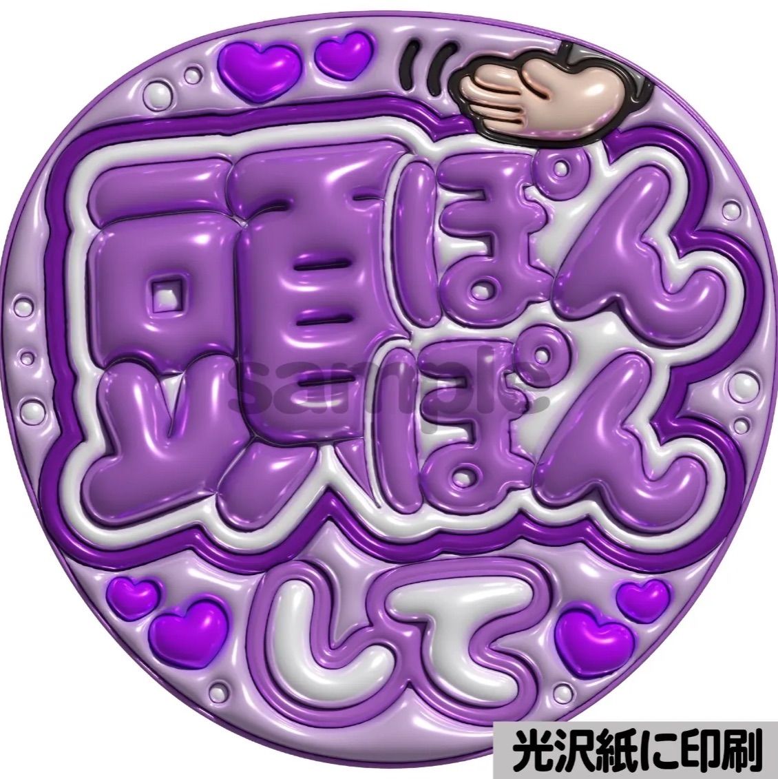 メタルver【頭ぽんぽんして】ぷっくりうちわ文字 ファンサ カンペ団扇