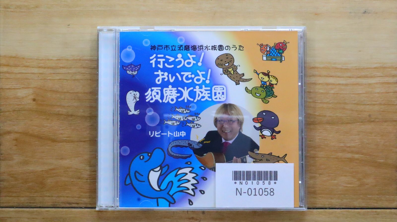 中古CD☆リピート山中/□ 行こうよ！おいでよ！須磨水族園 【/+++++++