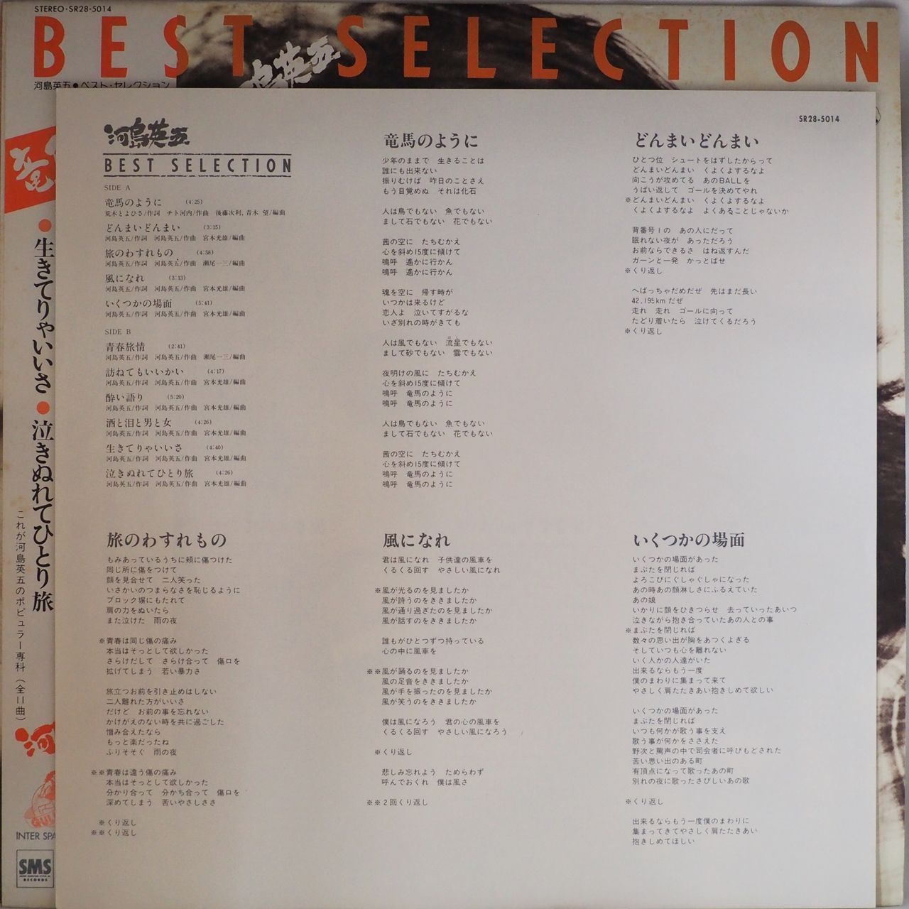 河島英五／BEST SELECTION 竜馬のように（廃盤・レア盤） - メルカリ