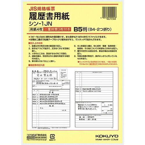 まとめ コクヨ コクヨ 伝票 履歴書 履歴書用紙 ワンタッチ封筒付き B5 ｼﾝ1J ×50セット