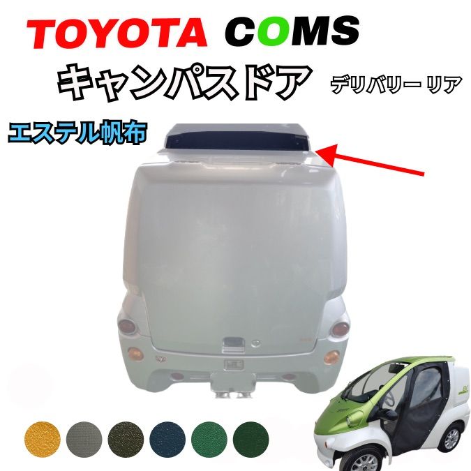 トヨタ コムス】B・COM デリバリー キャンバスドア リア ☆エステル 