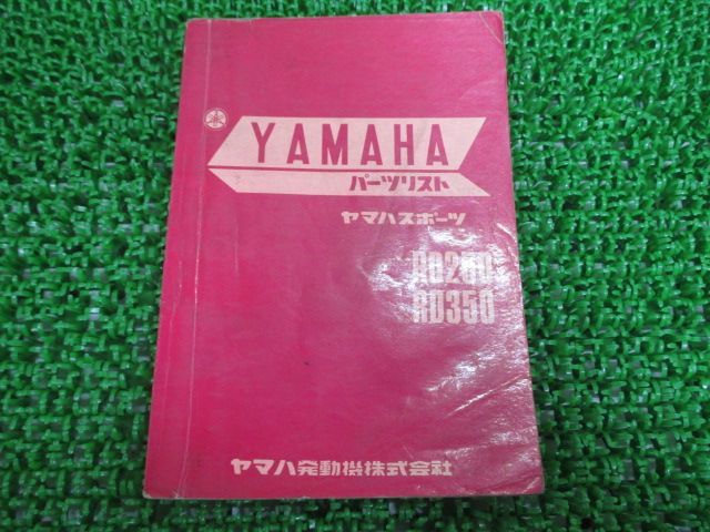 RD250 RD350 パーツリスト 1版 ヤマハ 正規 中古 バイク 整備書 当時物 qq 車検 パーツカタログ 整備書