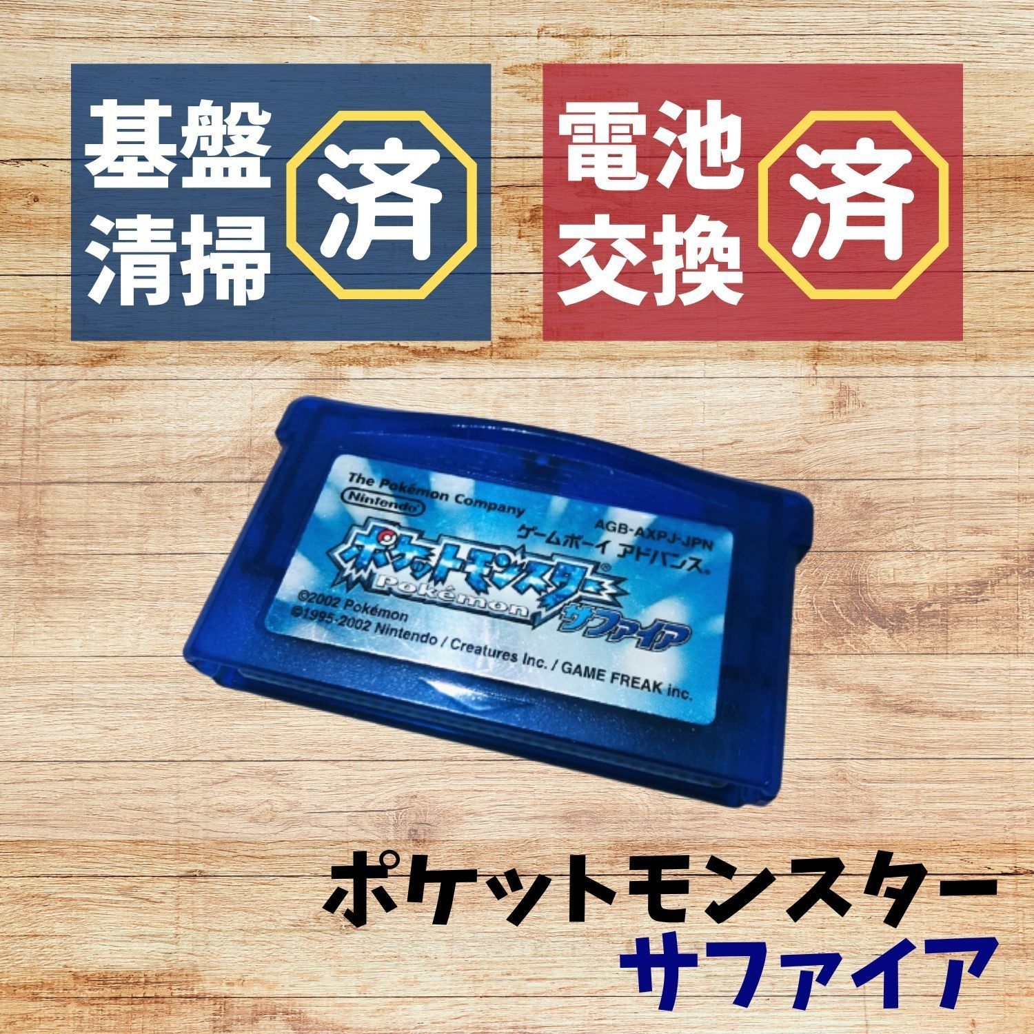 新品電池交換済】GBA ポケットモンスター サファイア ポケモン 