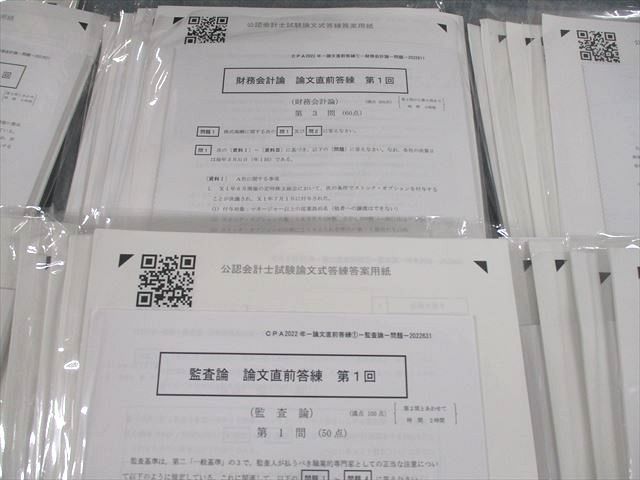 UW10-034 CPA会計学院 公認会計士講座 論文直前答練 管理/財務会計論/企業法/租税法/監査論 等 2022年合格目標 未使用品 00L4D  - メルカリ