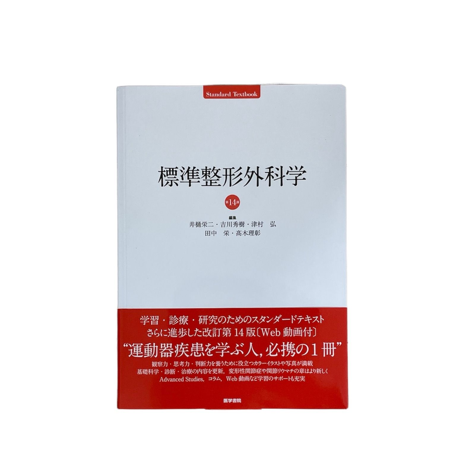 Amazon.co.jp: 標準整形外科学 第14版 (Standard textbook