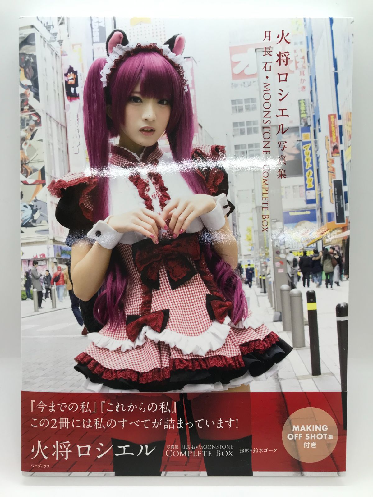 火将ロシエル 写真集 コンプリートボックス【721-0291】 - メルカリ