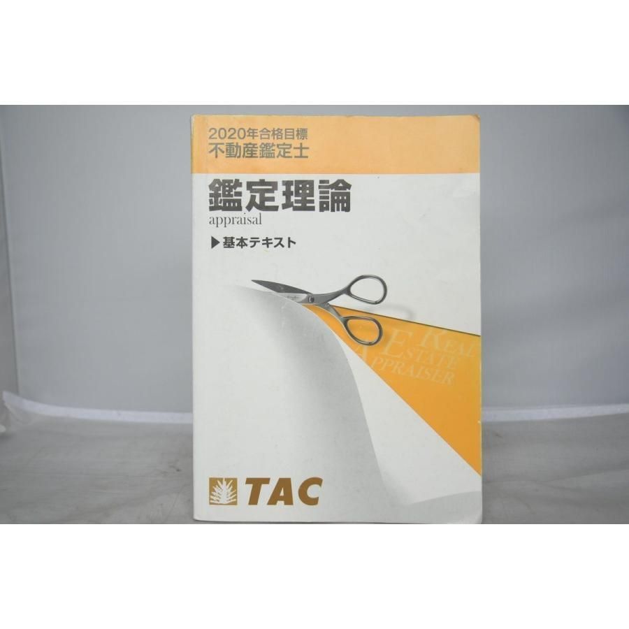 インボイス対応 2020 TAC 不動産鑑定士 鑑定理論 基本テキスト