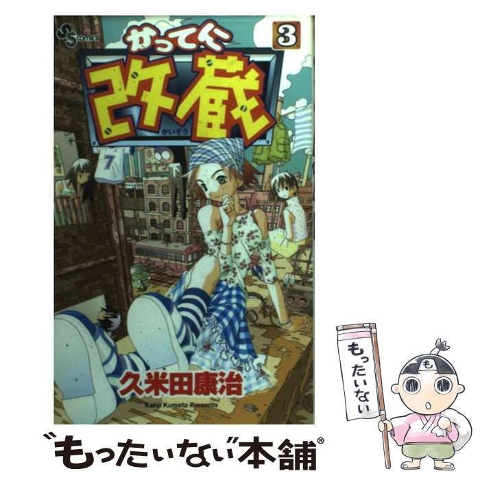 【中古】 かってに改蔵 ３/小学館/久米田康治 かってに改蔵(3) サンデーC 中古漫画・コミック | ブックオフ