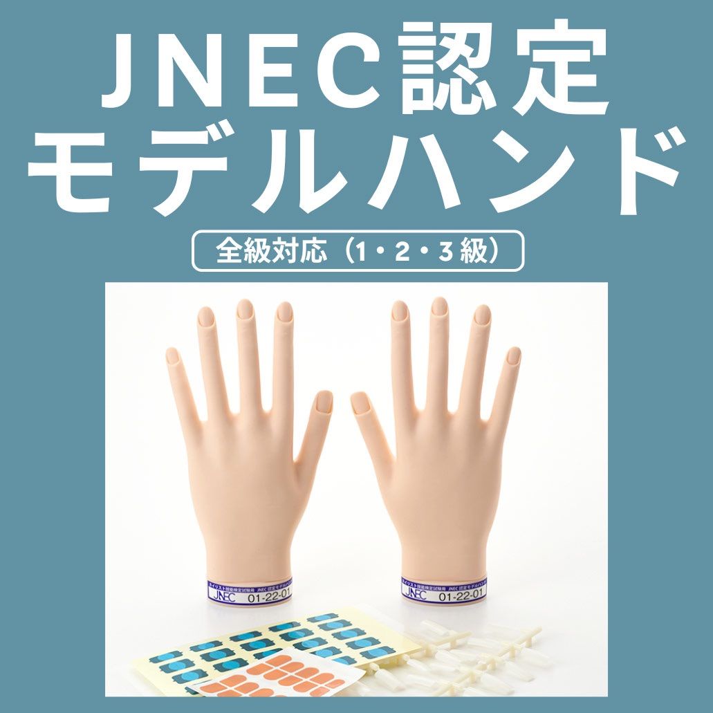 STモデルハンド セット (JNEC 第1期認定モデルハンド)ネイル検定