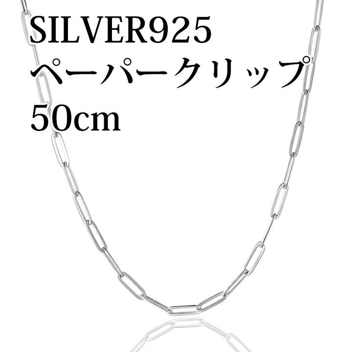 あなたと私の宝石箱] SILVER925 ネックレス ペーパークリップチェーン